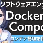 【Docker Compose入門】複数のコンテナを管理しよう！〜Docker Composeの基本的な使い方をわかりやすく解説〜