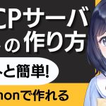 自作MCPサーバの作り方 〜 Python編 〜 AIをもっと便利に使うために！