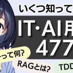 【知らないとヤバい？！】IT・AI 用語 477選！〜新人エンジニア必見〜