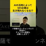 AIの活用によってSES企業は生き残れなくなる！？ #エンジニア転職 #モロー